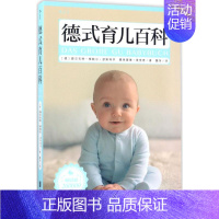 【正版】德式育儿百科 (德)碧尔吉特·格鲍尔·瑟斯特亨,(德)曼弗雷德·普劳恩 著；魏萍 译 妇幼保健 生活 京华出版百