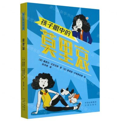 [N]孩子眼中的莫里哀-9787500171768