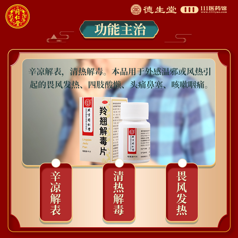 [5盒]同仁堂 羚翘解毒片0.55g*40片*1瓶/盒*5盒发热四肢酸懒头痛鼻塞咳嗽咽痛