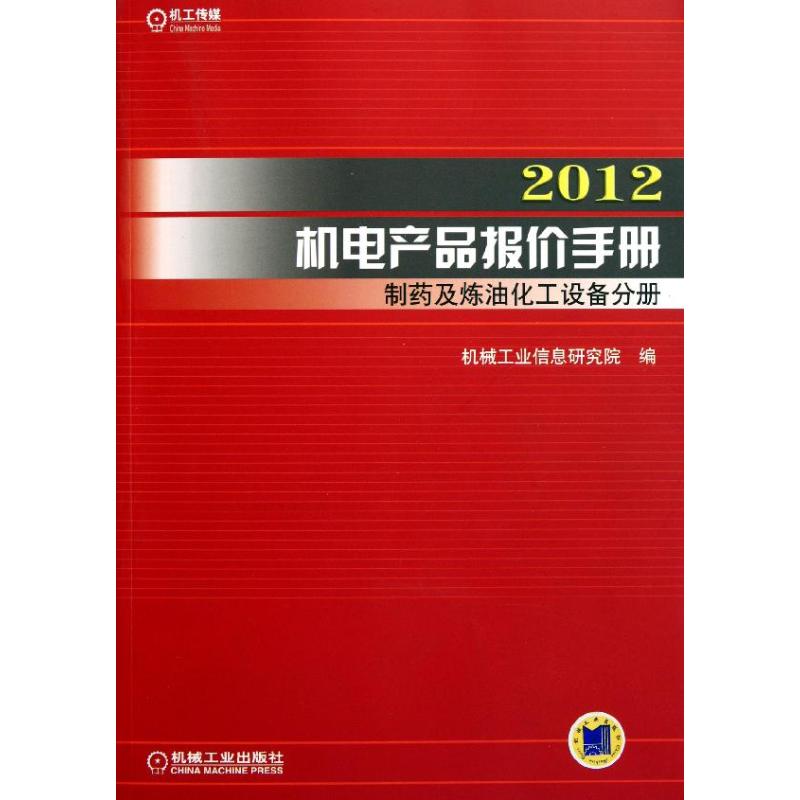 [N]2012机电产品报价手册 制药及炼油化工设备分册-9787111361619高清大图