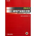 2012机电产品报价手册 制药及炼油化工设备分册