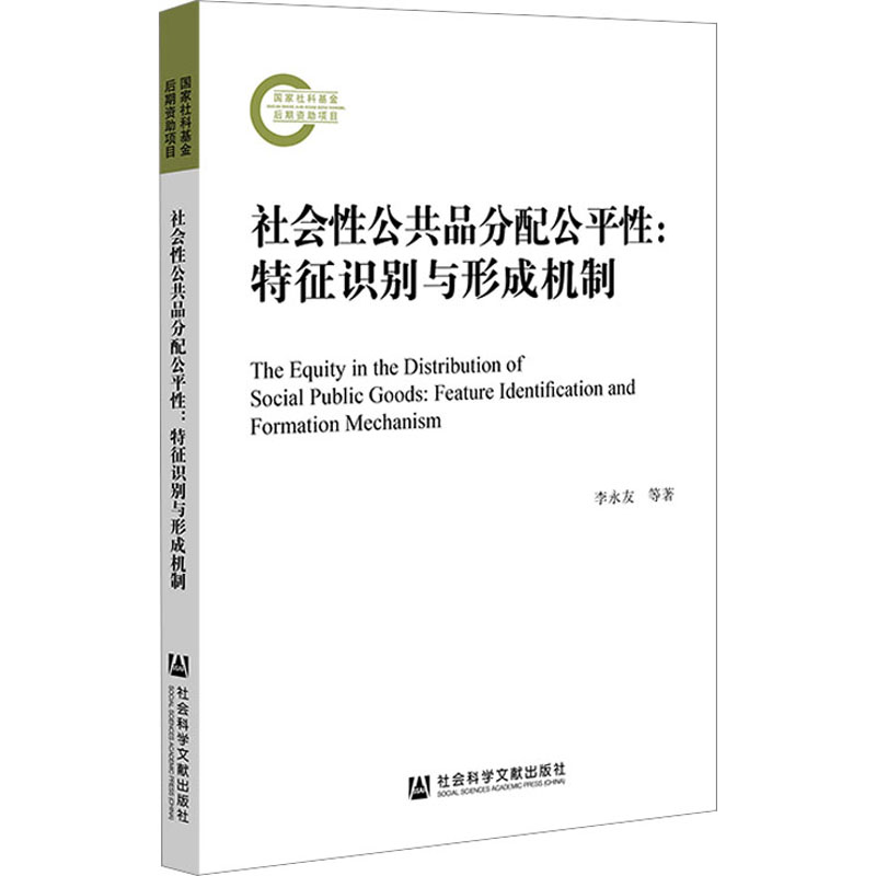 [M]社会性公共品分配公平性:特征识别与形成机制-9787522806914高清大图