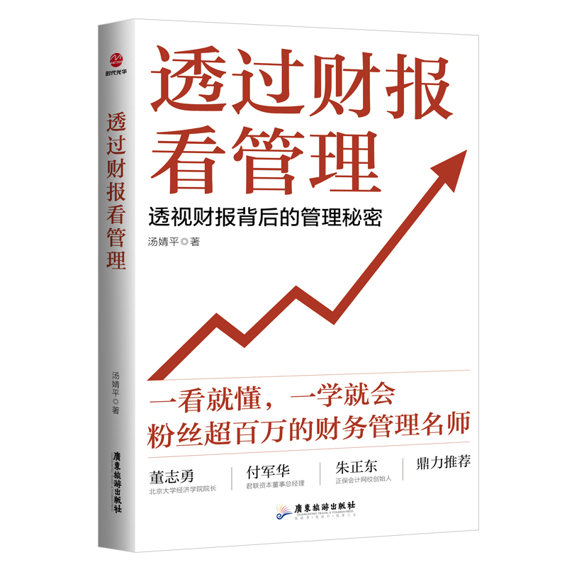 [醉染正版]透过财报看管理 汤婧平 著 财务入门财报基础初学者会计财务报表 管理书籍 财务管理 广东旅游出版社高清大图
