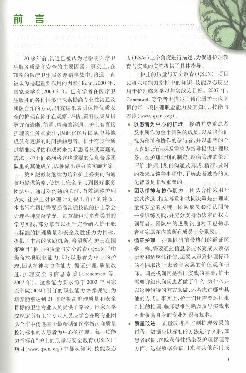 [醉染正版]护理人际沟通 第8八版隋树杰主译人民卫生出版社护理礼仪与人际沟通自学自考护患沟通技巧书籍 护理学护患沟通书籍高清大图