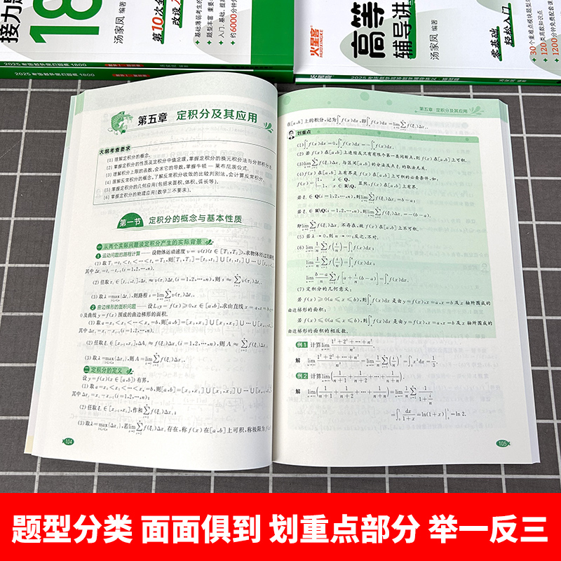 2025汤家凤数一通关全套[] [正版]汤家凤2026考研数学高等数学辅导讲义+接力题典1800题 26数学一数高清大图