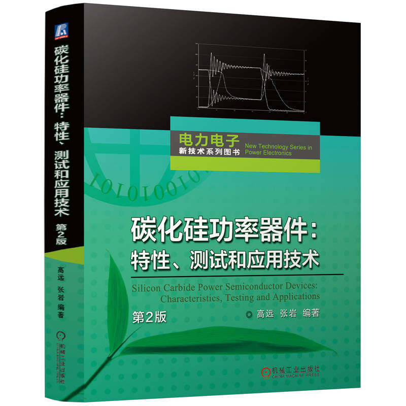 正版新书]碳化硅功率器件:特性、测试和应用技术 第2版高远高清大图