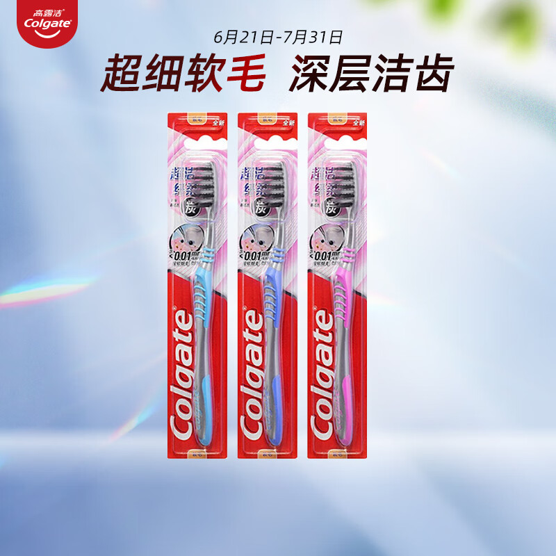 高露洁超洁纤柔牙刷三支装(5组起拍)