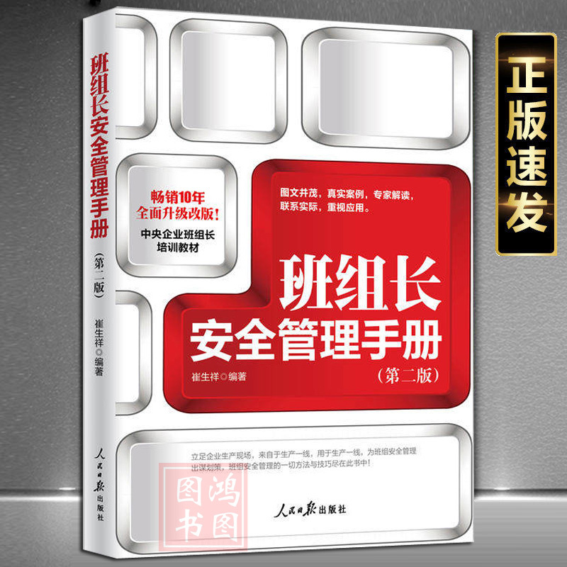 [正版]班组长安全管理手册(第二版) 企业安全管理书籍企业安全上传书籍安全管理书籍