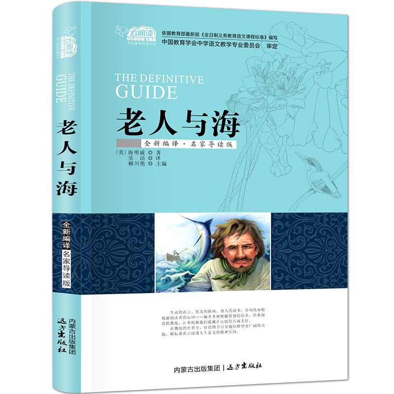 老人与海世界经典文学名著青少年版正版书名师导读版初中小学生必读课外儿童文学书籍 9-10-12-15岁青少年读物