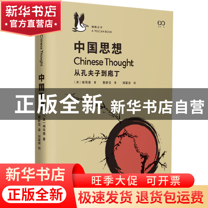正版 中国思想 【英】胡司德 著 上海文艺出版社 9787532172436 书