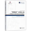 理想城市的理性之路:论新城百年实践及我国未来的新城建设/同济博士论丛