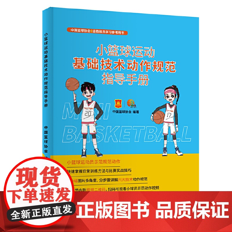 小篮球运动基础技术动作规范指导手册 正版书籍高清大图