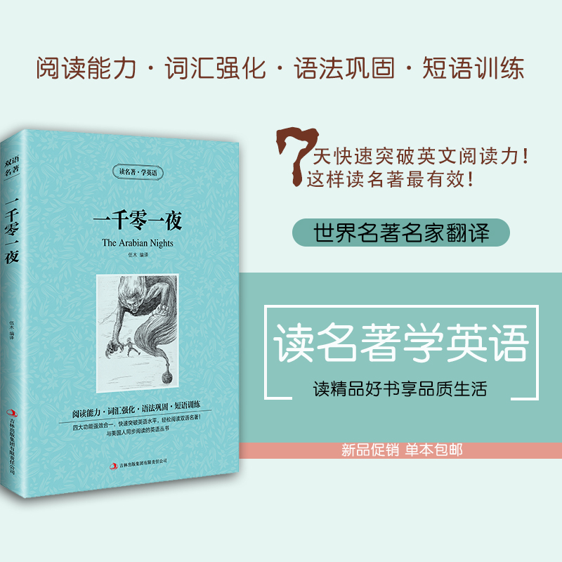 [正版]正版 读名著学英语 一千零一夜 百部世界文学名著 中英双语 天方夜谭中学生青少年课外阅读的经高清大图
