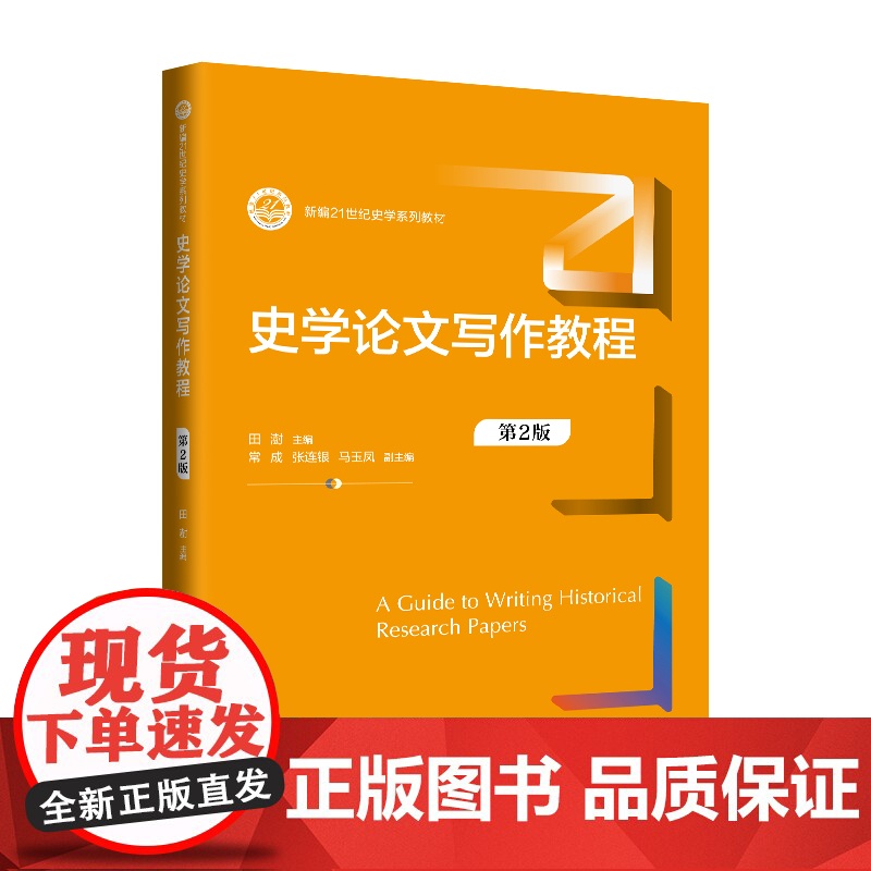 人大社自营 史学论文写作教程(第2版)(新编21世纪史学系列教材)田澍 /中国人民大学出版社