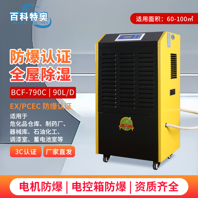 百科特奥防爆除湿机BCF-790C钣金机身专业防爆处理