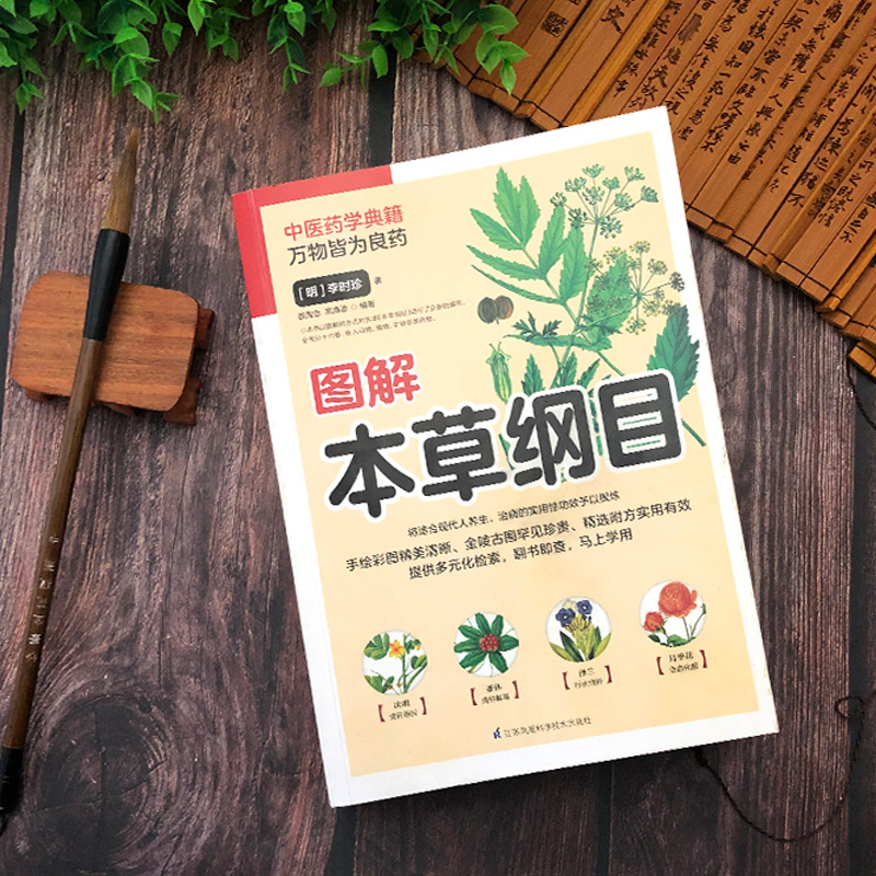 醉染图书图解本草纲目9787571306892高清大图