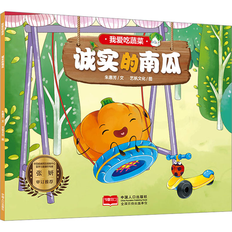 我爱吃蔬菜 诚实的南瓜