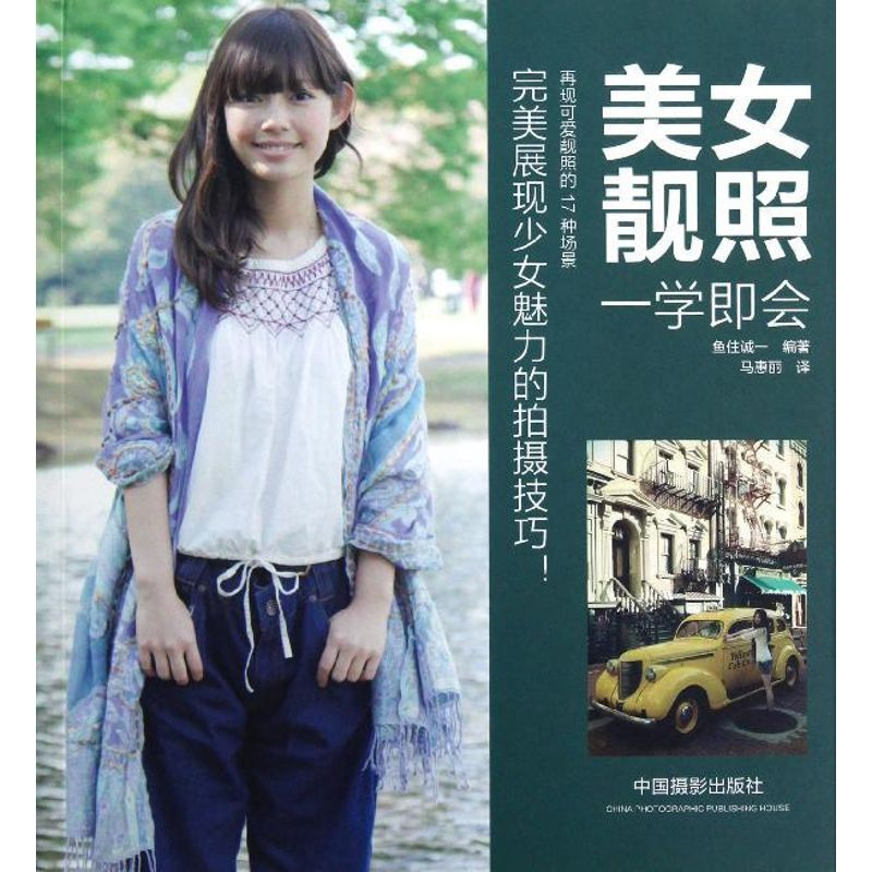 图书>艺术>艺术理论>中国摄影出版社>醉染图书美女靓照一学即会