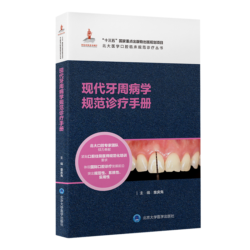 [正版]北大医学口腔临床规范诊疗丛书 现代牙周病学规范诊疗手册 栾庆先 十三五 重点出版物出版规划项目 北京大学医学出高清大图