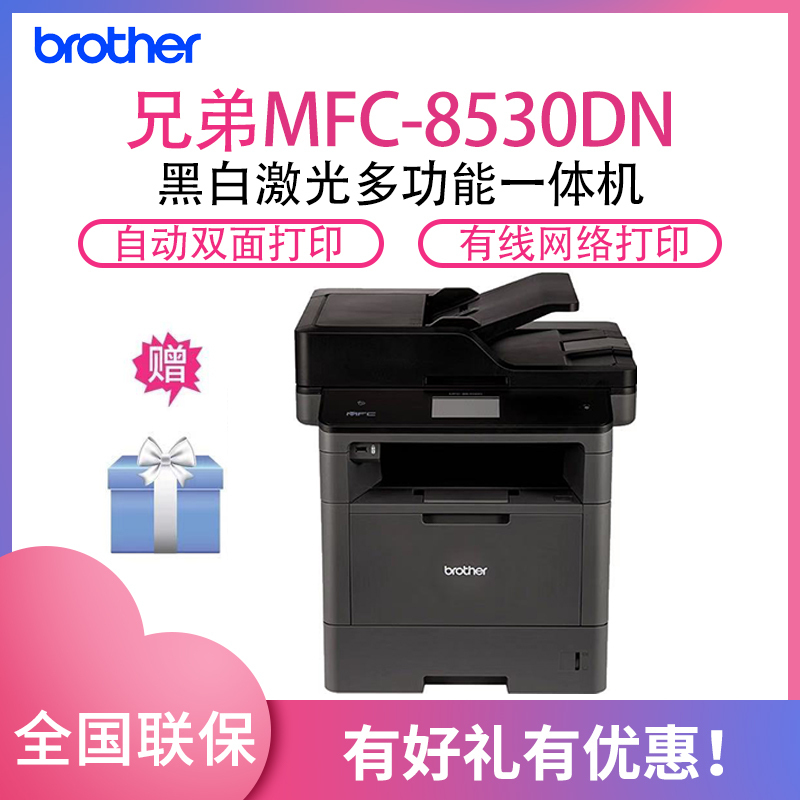 兄弟(brother)MFC-8530DN黑白激光打印机一体机(打印复印扫描传真)自动双面/有线网络打印