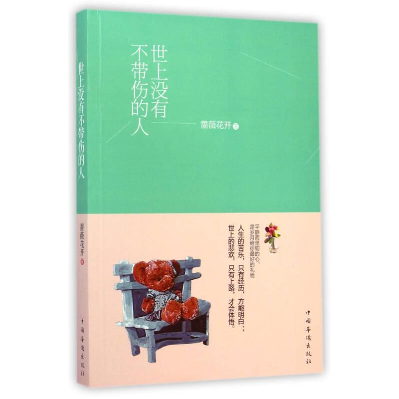 正版新书】世上没有不带伤的人塑封蔷薇花开9787511347190
