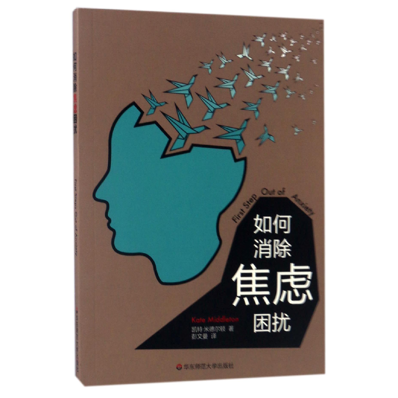 音像如何消除焦虑困扰(英)凯特·米德尔顿|译者:彭文曼