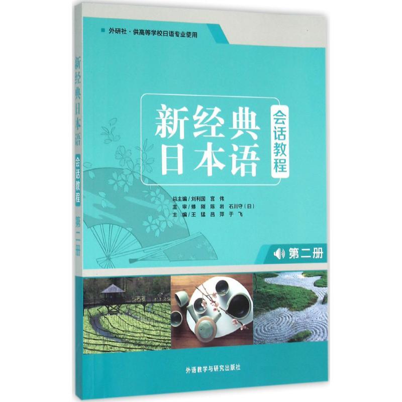 正版新书】新经典日本语会话教程(第2册)王猛9787513569323