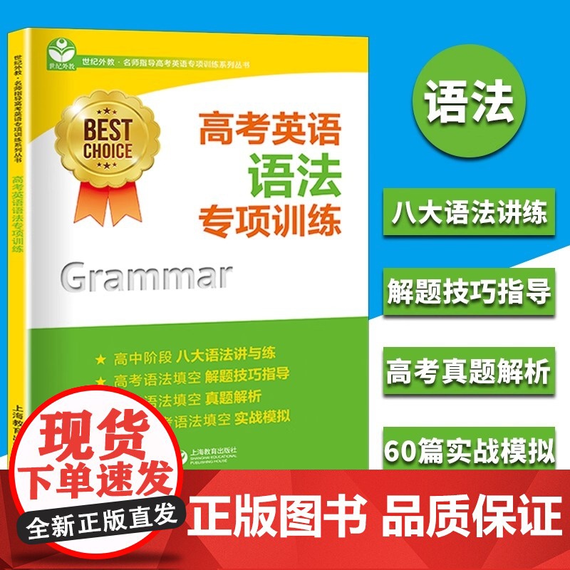 高考英语语法专项训练 世纪外教名师指导高考英语专项训练系列丛书 上海教育出版社 上海高考英语辅导高清大图