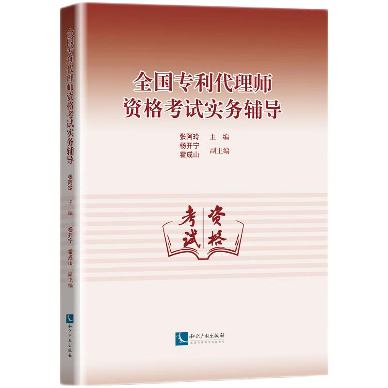 醉染图书全国专利代理师资格实务辅导9787513081276