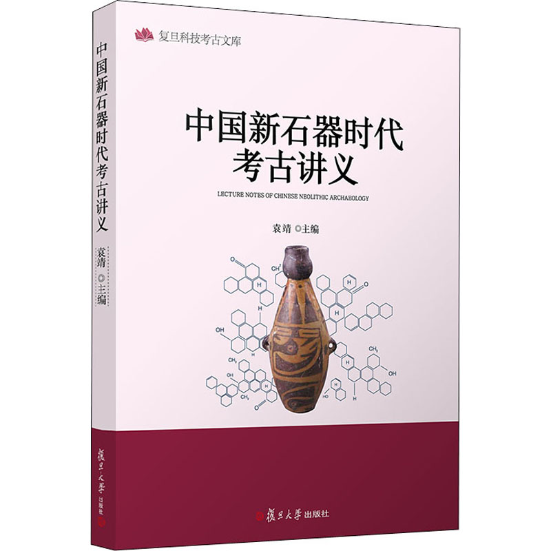 [M]中国新石器时代考古讲义-9787309152975