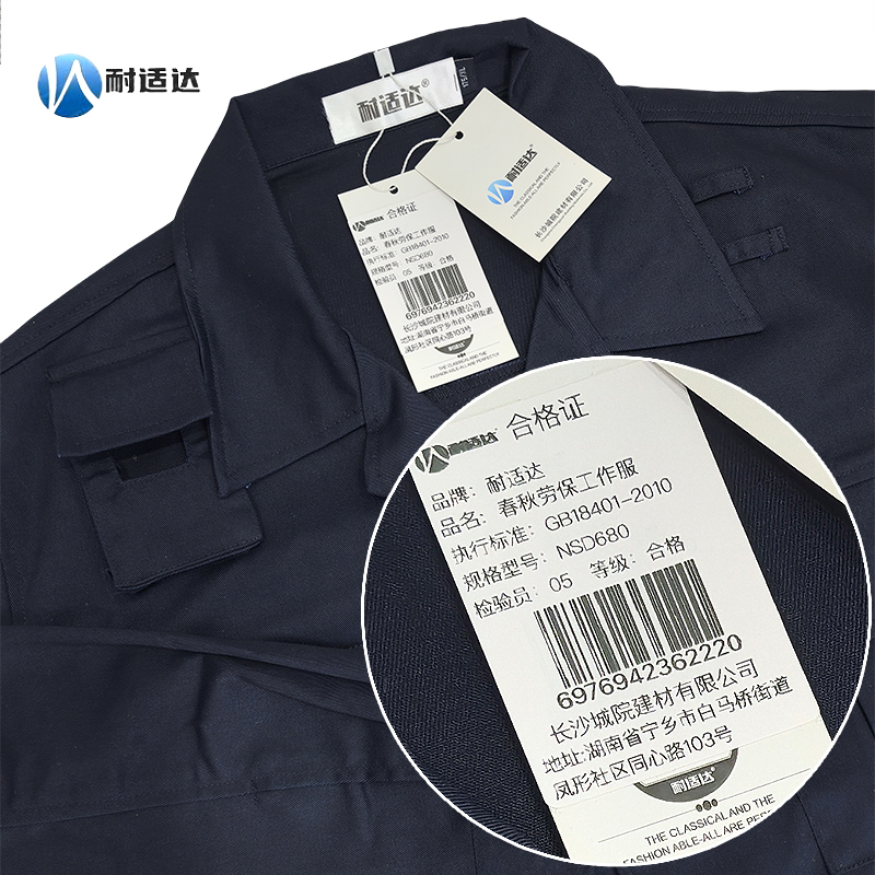 耐适达 春秋劳保工作服套装 可定制 NSD680/套高清大图