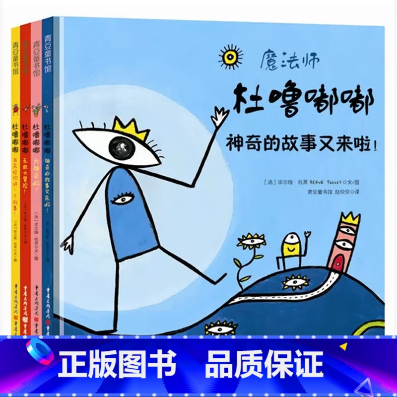 魔法师杜噜嘟嘟全4册 [正版]央视网魔法师杜噜嘟嘟埃尔维杜莱儿童绘本2-6周岁启蒙杜鲁嘟噜幼儿园故事书亲子阅读早教书宝宝