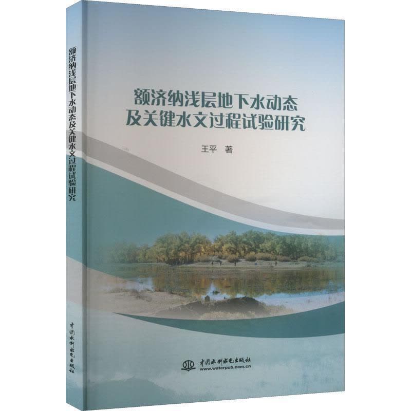 [正版]额济纳浅层地下水动态及关键水文过程试验研究王平 书自然科学书籍图片