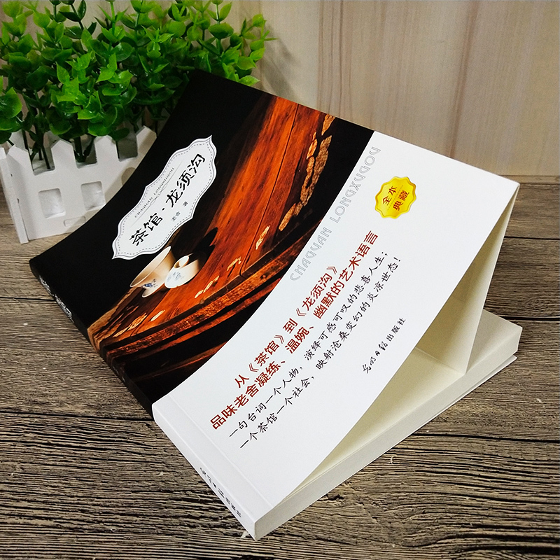 茶馆 龙须沟 老舍原版正版书 经典现代/当代文学名著小说 初中生高中生课外阅读必读书籍 文学书籍书ys