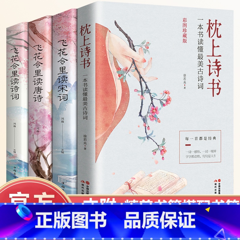 [正版]抖音同款全套4册 枕上诗书飞花令里读诗词古诗词大全中国诗词大会唐诗宋词鉴赏辞典赏析中国古代文学古诗词书籍书高清大图