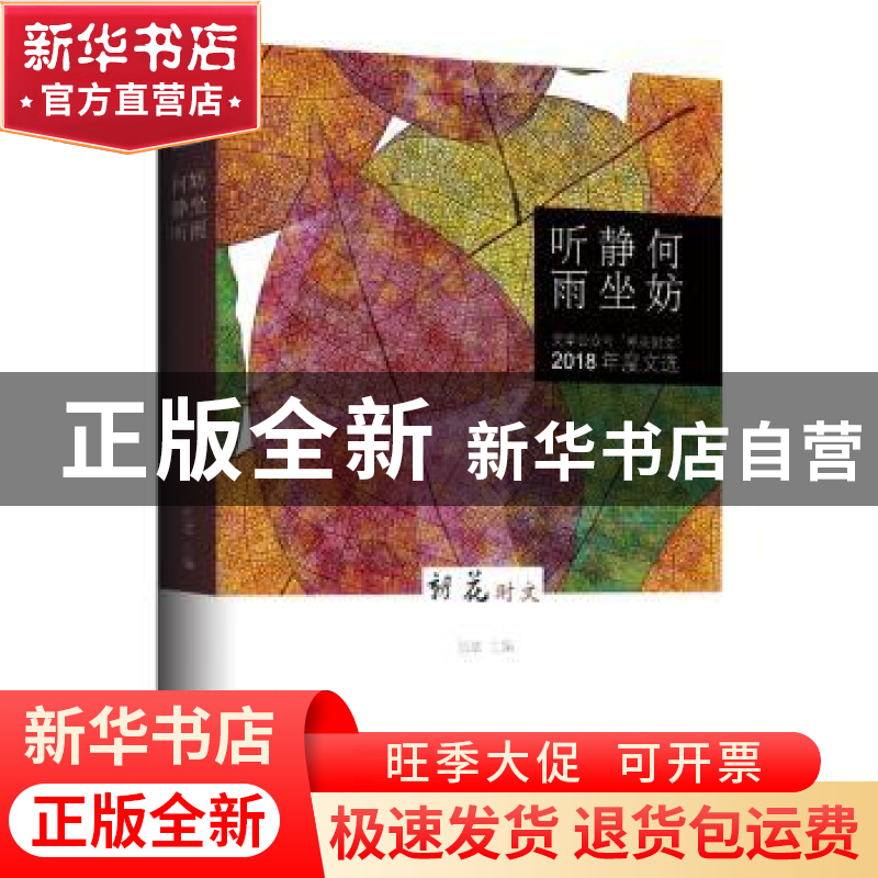 正版 何妨静坐听雨--文学公众号:“朝花时文”2018年度文选 伍斌高清大图