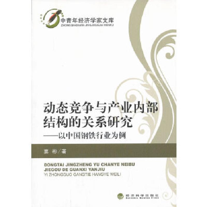 正版新书】动态竞争与产业内部结构的关系研究——以中国钢铁行业