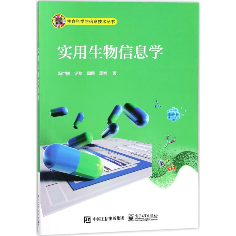 【M】实用生物信息学-9787121302244