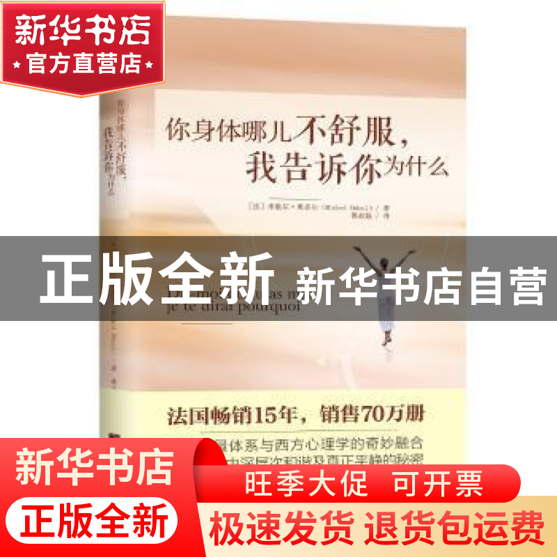 正版 你身体哪儿不舒服,我告诉你为什么 (法)米歇尔·奥多尔(Mich
