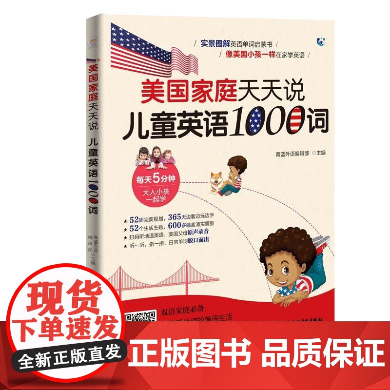 美国家庭天天说 儿童英语1000词