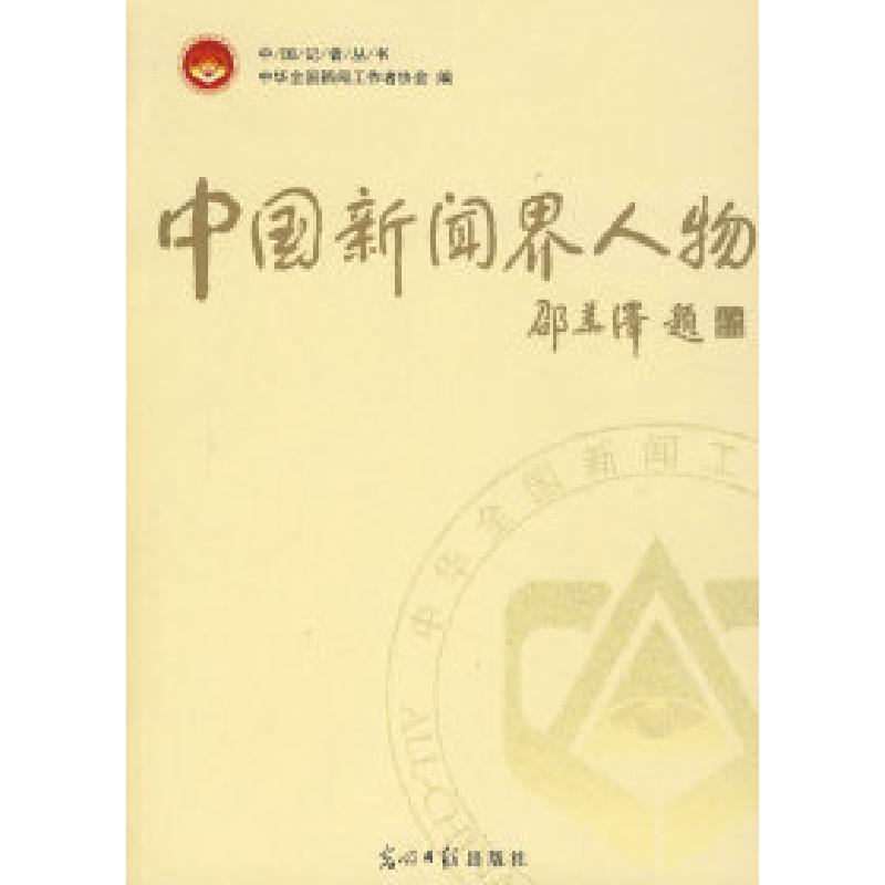 正版新书】中国新闻界人物中国记者协会9787802064737