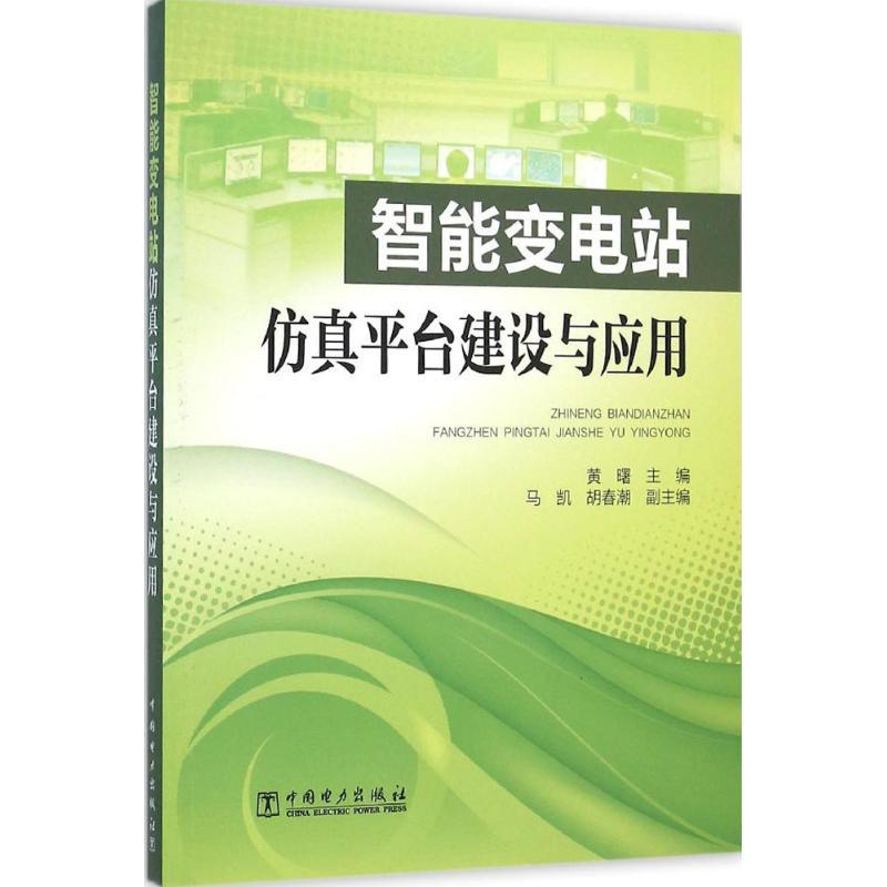 正版新书】智能变电站仿真平台建设与应用黄曙9787512380028