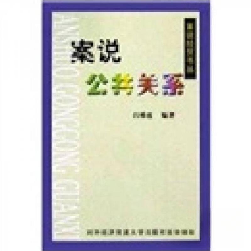 正版新书】案说公共关系吕维霞 著9787810781251