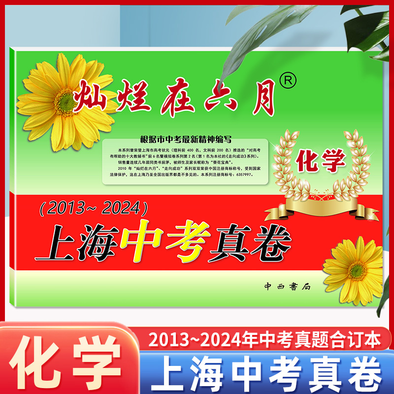 [正版]2025灿烂在六月化学 上海中考真卷2013-2024年版分类汇编合集含答案中西书局上海市各区初中初三九年级模