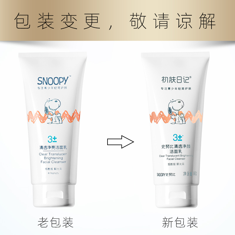 史努比清透净颜洁面乳80g 补水保湿清爽提亮肤色青少年学生洗面奶