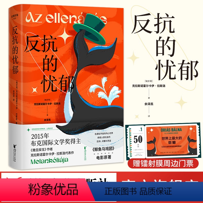 [正版]官旗反抗的忧郁 2015布克国际文学奖得主克拉斯诺霍尔卡伊·拉斯洛 著名匈牙利语翻译家余泽民倾力打造中文版浙江文