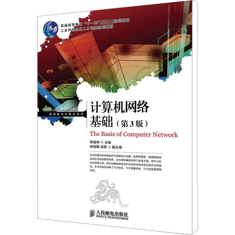 【M】计算机网络基础(第3版)-9787115322579