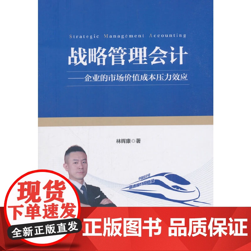 战略管理会计 林辉康 中国财富出版社 正版书籍高清大图