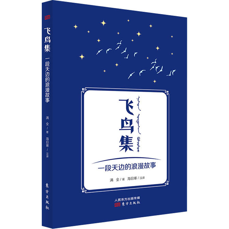 飞鸟集(一段天边的浪漫故事)