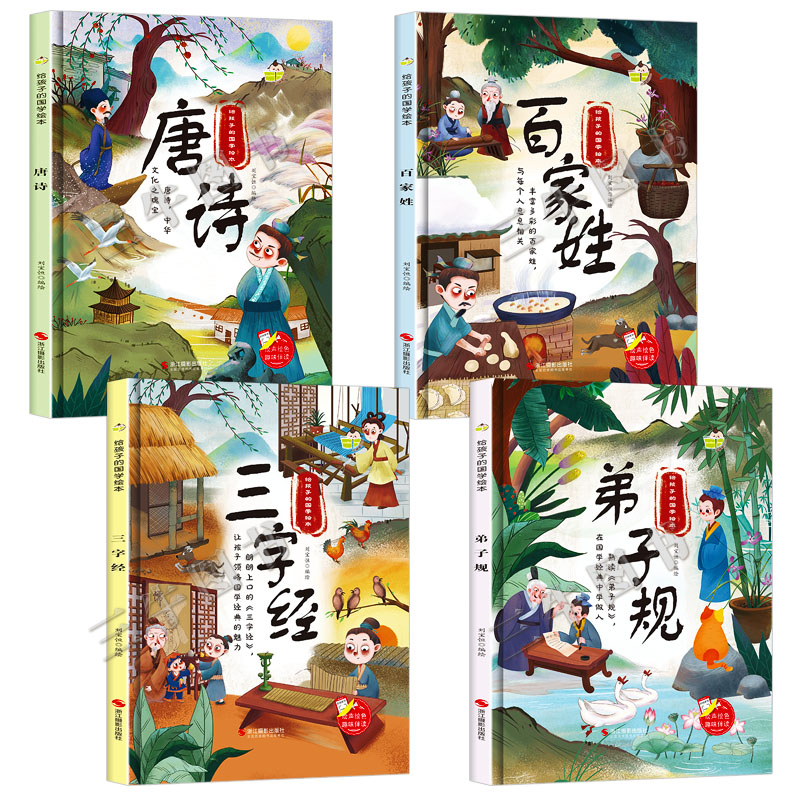 百家姓 [正版]给孩子的国学经典启蒙绘本全套4册唐诗幼儿精装硬壳绘本三字经百家姓弟子规书早教儿童版适合3-4-5-6岁幼高清大图